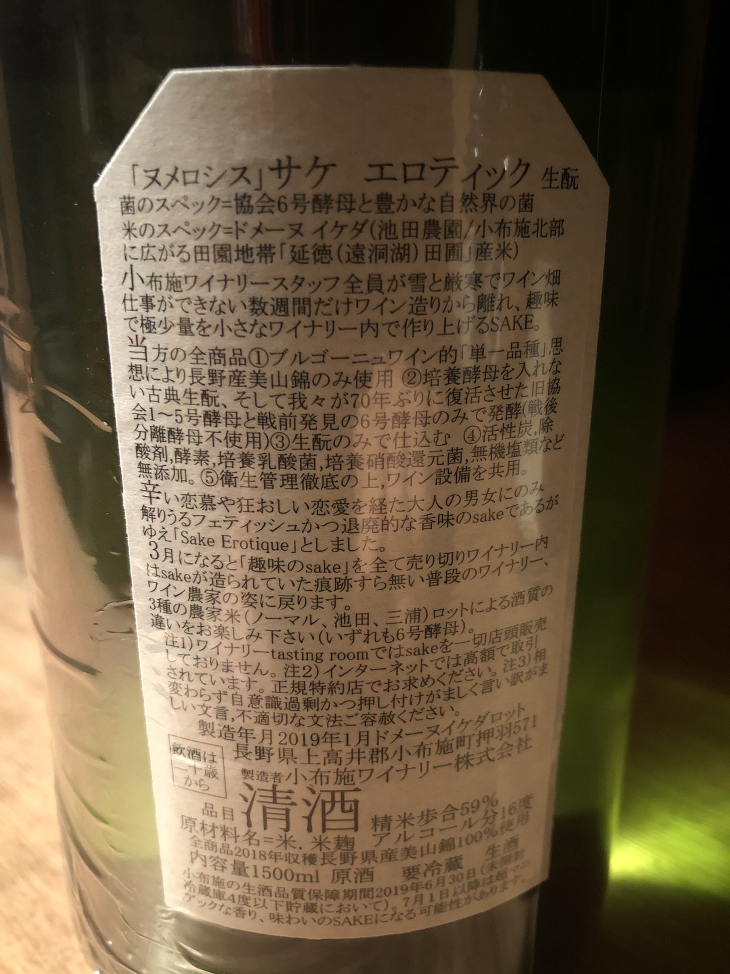 ソガヌメロシス 6号酵母 サケエロティック 750ml 小布施ワイナリー 一部予約 - 日本酒