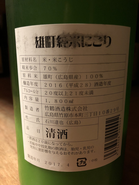 超辛！＆超酸！飲んだらマジハマります。「竹鶴 純米にごり ＜雄町＞」入荷！！ | 富屋酒店～nagoya～