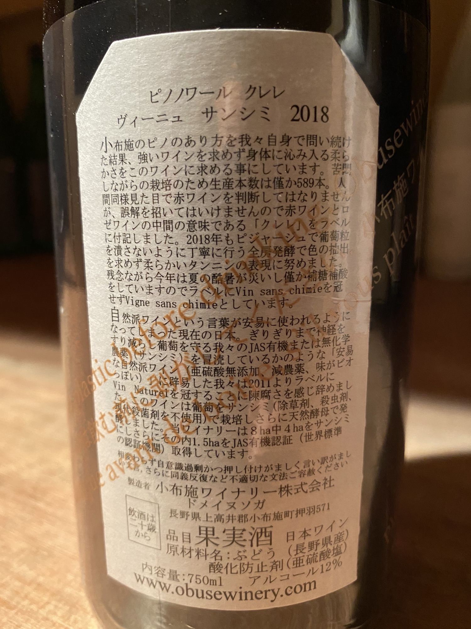 小布施ワイナリー ピノ・ノワール ヴィーニュ サンシミ でまわっ