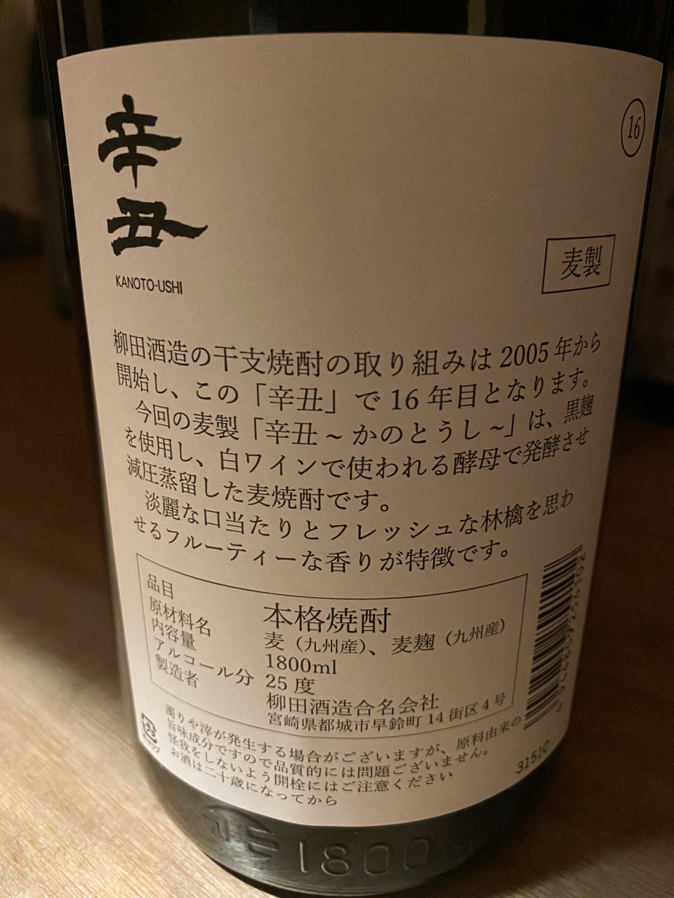 柳田さんの干支ボトル、リニューアルして降臨デス！「干支焼酎 ＜辛丑～かのとうし～＞」入荷！！ | 富屋酒店～nagoya～