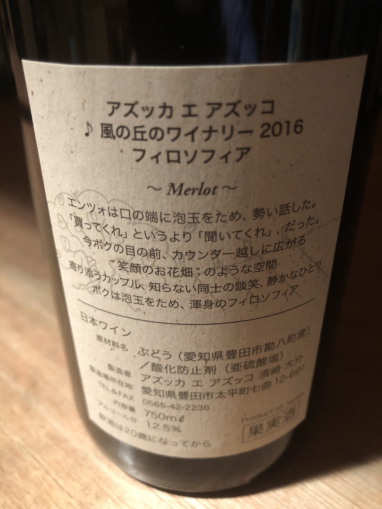 待望の！愛知・豊田のワイナリー「アズッカエアズッコ シリーズ全８種」入荷！！ | 名古屋の酒屋のブログ