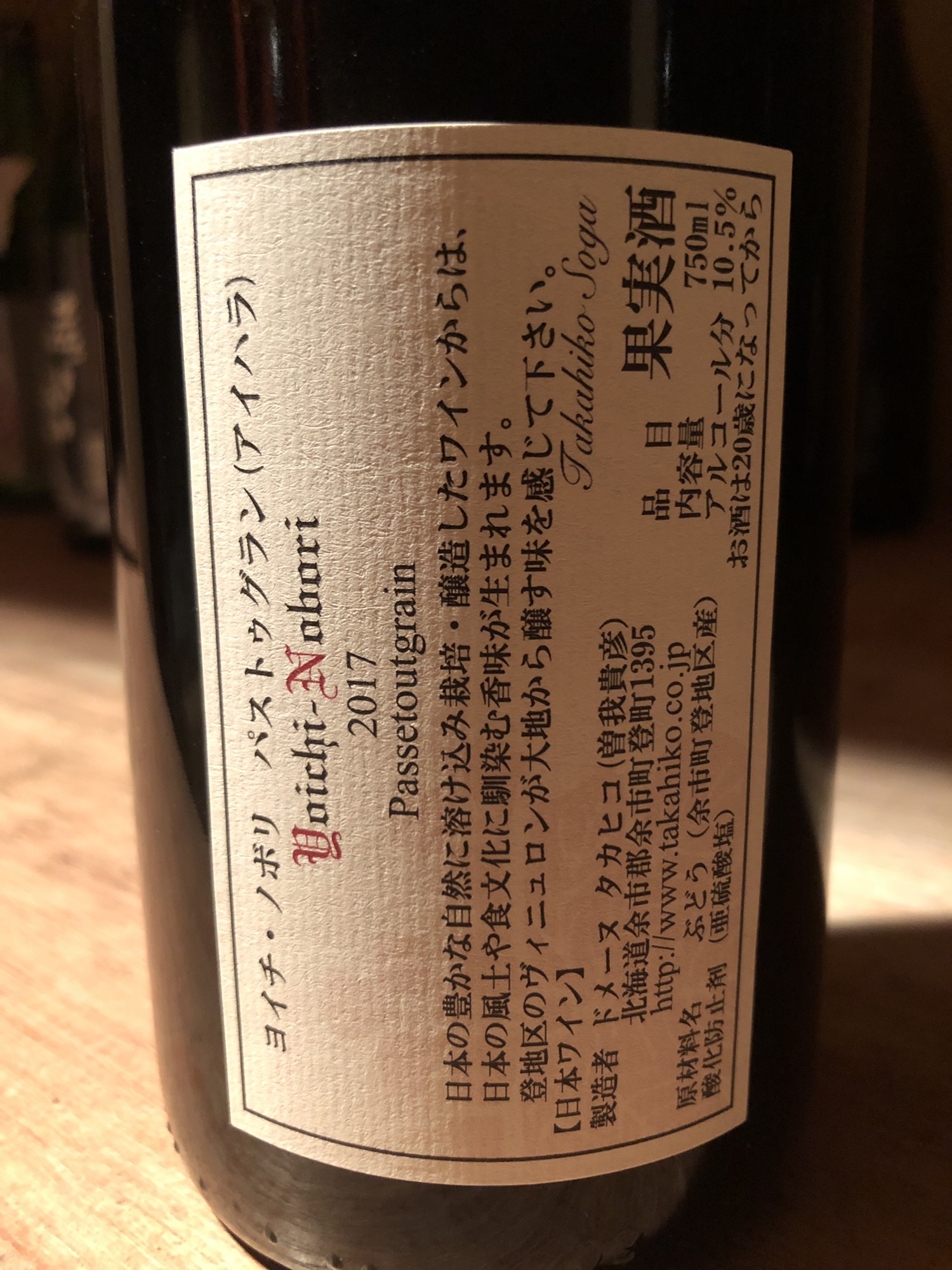 ドメーヌタカヒコ ヨイチノボリ 2017 - ワイン
