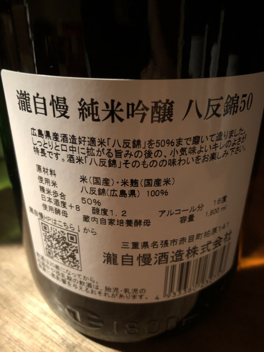 癒しと味わい深さを、心より体感する。「瀧自慢 純米吟醸 ＜八反錦５０＞」入荷！！ | 富屋酒店～nagoya～