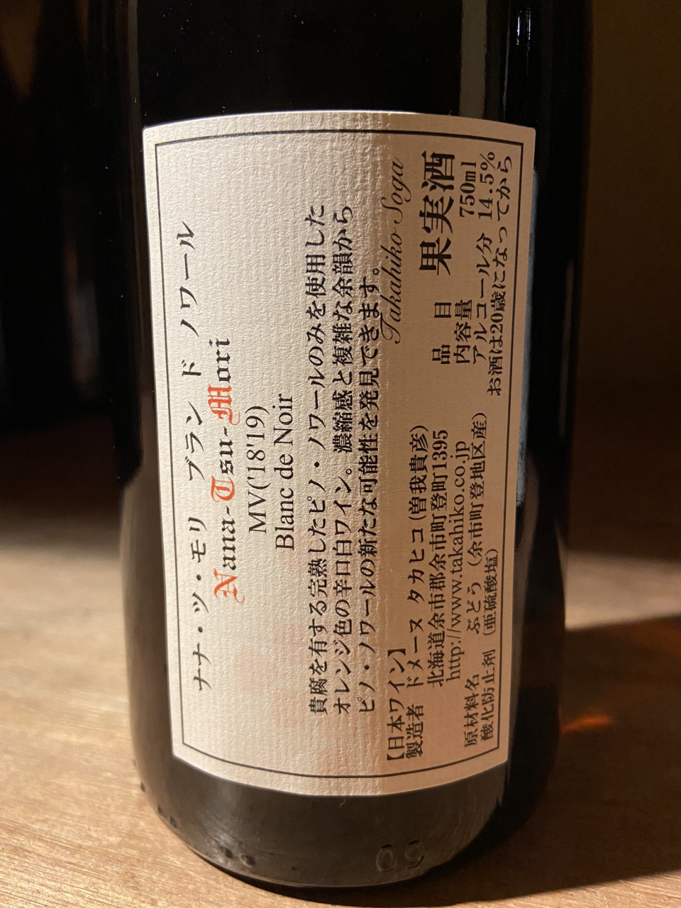 希少 ドメーヌタカヒコ ナナツモリ 2019 あさく