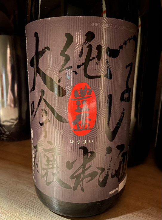 感動を共に分かち合う。最高峰の味わい。「豊盃 <つるし酒> 純米大吟醸」入荷!! | 富屋酒店~nagoya~ 感動を共に分かち合う。最高峰の味わい。「豊盃 <つるし酒> 純米大吟醸」入荷!! | 富屋酒店~nagoya~
