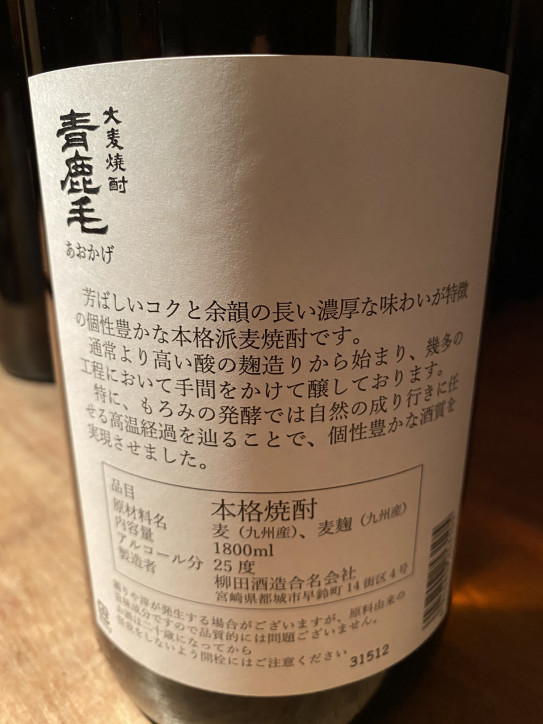 問答無用の！旨し香ばしさっ！！「本格麦焼酎 青鹿毛（あおかげ）」入荷！！ | 富屋酒店～nagoya～