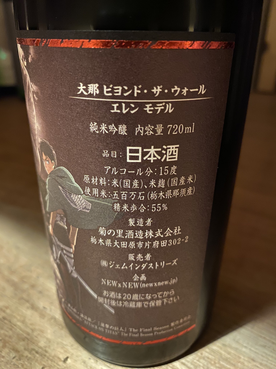 なんと 大那 進撃の巨人がコラボ 大那 進撃の巨人 ビヨンド ザ ウォール エレン モデル 入荷 富屋酒店 Nagoya