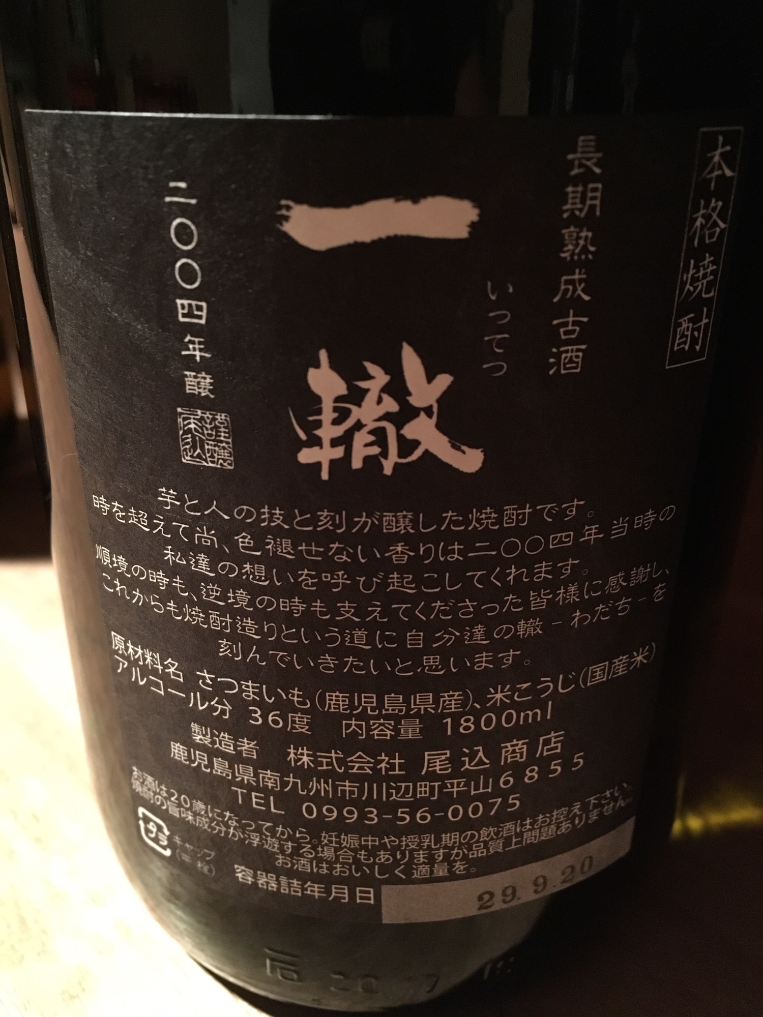 本格焼酎 一轍 36度 2004年醸 1800ml