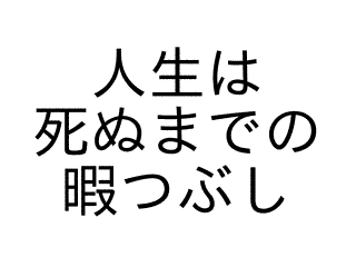 暇つぶし Takao S Ownd