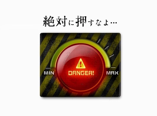 押すな と言われたら押したくなる心理 Takao S Ownd