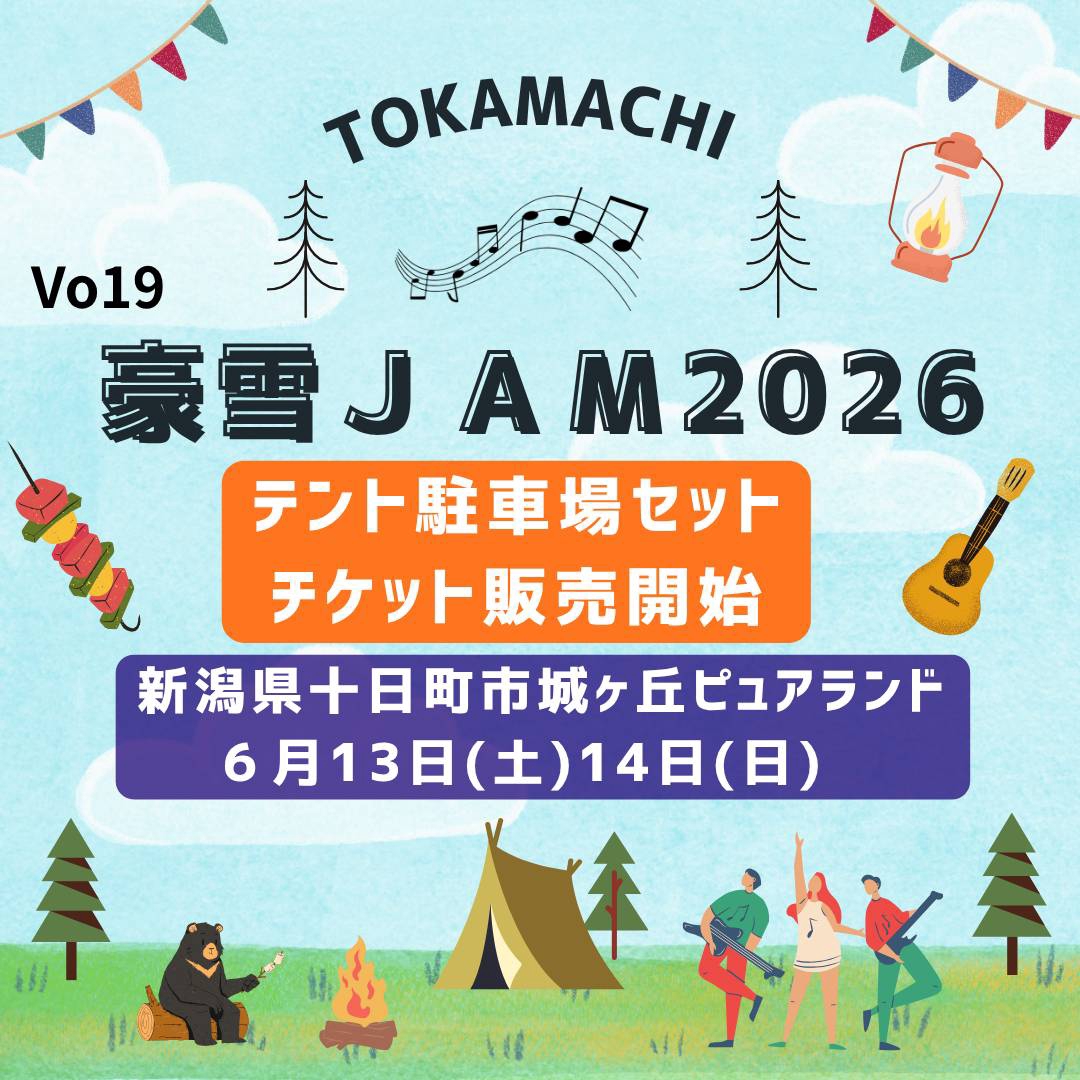 早割＞テントサイト＆場内駐車場 セット券 発売！ | 豪雪JAM