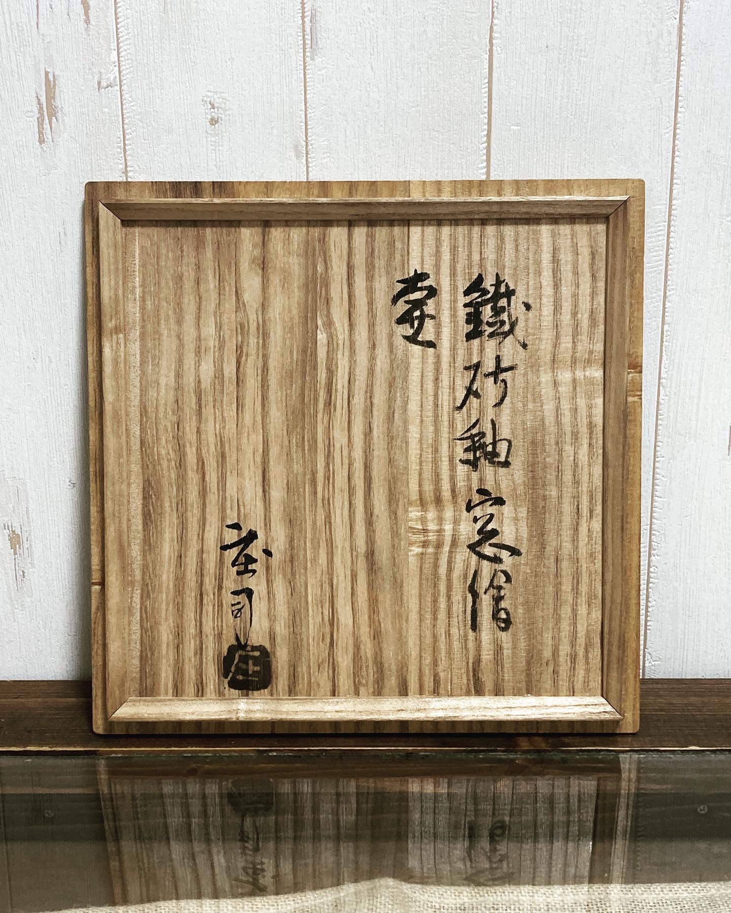 急須 「濱田庄司」作 No77