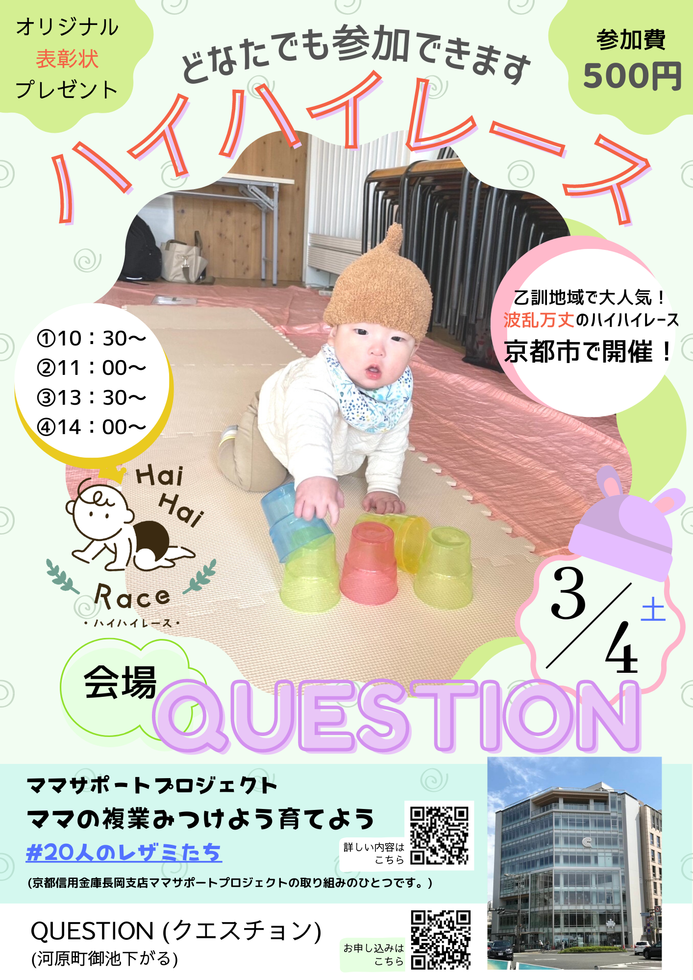 3月4日 ハイハイレース ＠QUESTION | Les amies