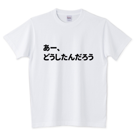 上級国民Tシャツ(あー、どうしたんだろうバージョン) | デザインTシャツ通販｜きりたんぽ｜秋田市