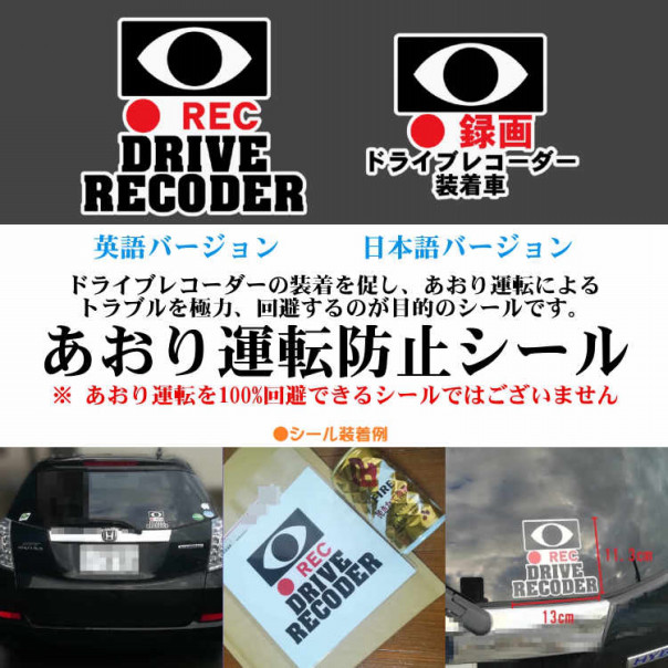 アオリ運転防止 前後 録画中ステッカー 3枚組 正規店仕入れの アオリ運転防止 前後 録画中ステッカー 3枚組 正規店仕入れの