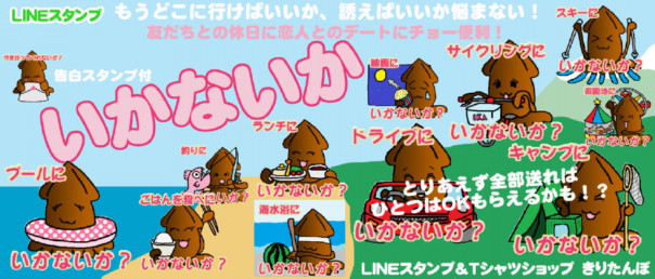 いかないかlineスタンプ デザインtシャツ通販 きりたんぽ 秋田市 いかないかlineスタンプ デザインtシャツ通販 きりたんぽ 秋田市