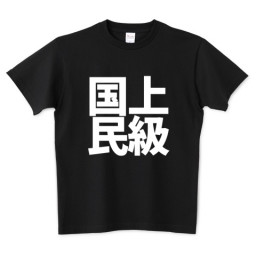 人気ｔシャツ ページ0 デザインｔシャツ通販 きりたんぽ 秋田市