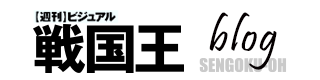 圧巻の講師陣による講演を収録 戦国王 Blog