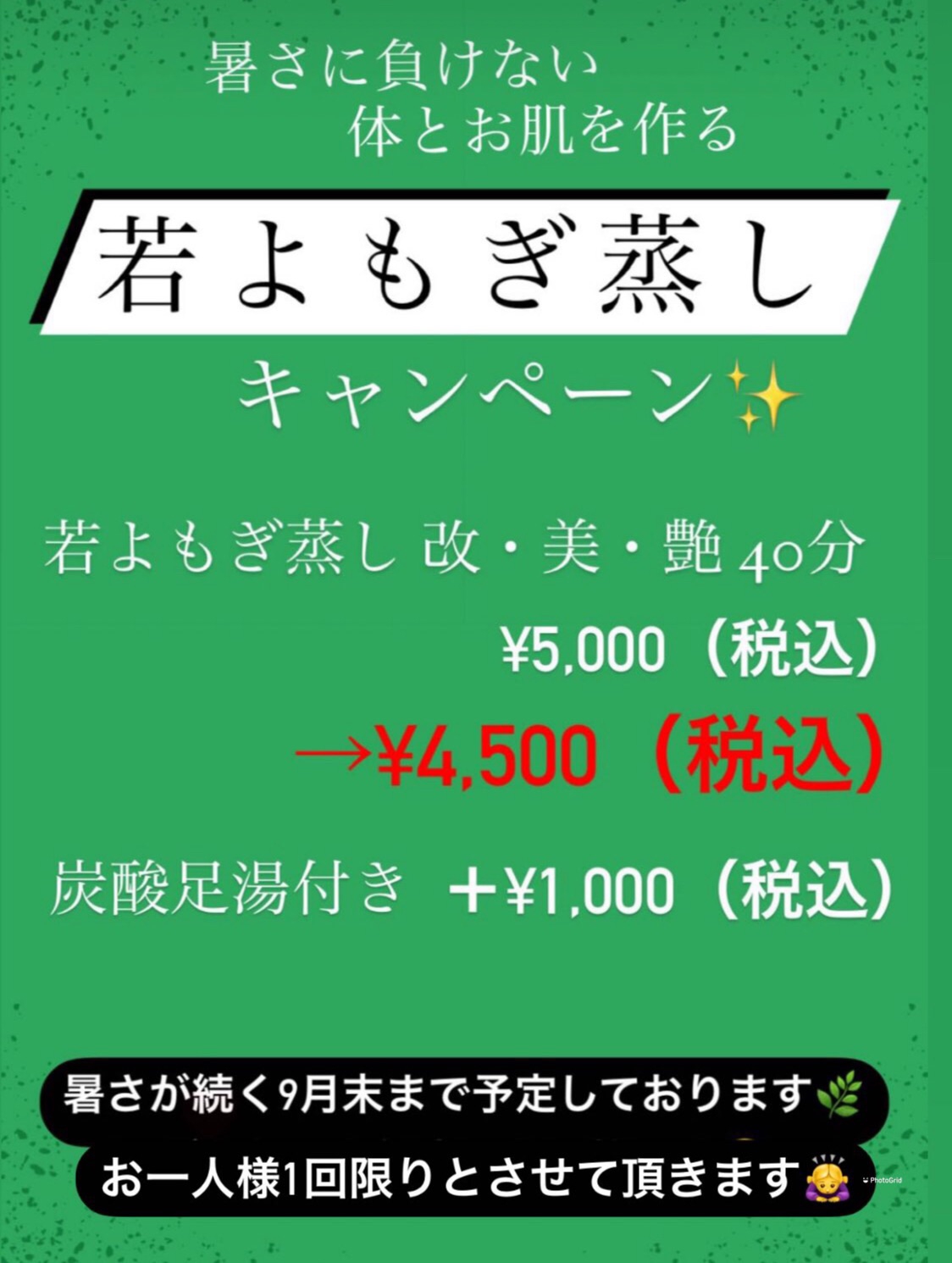 若よもぎ蒸しお得なキャンペーン | 若返り専門店Amour