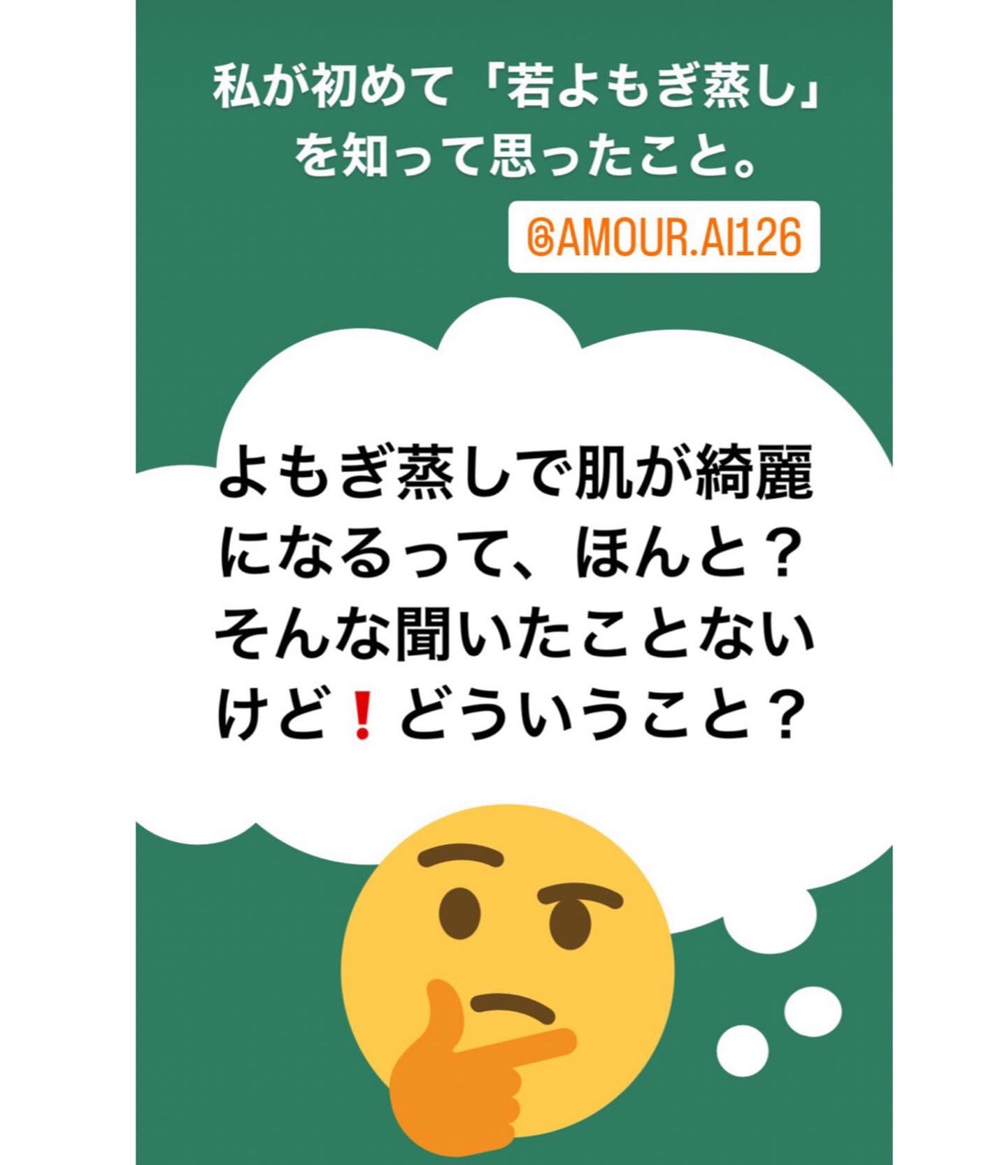 スキンケアに若よもぎ蒸し🌿 | 若返り専門店Amour