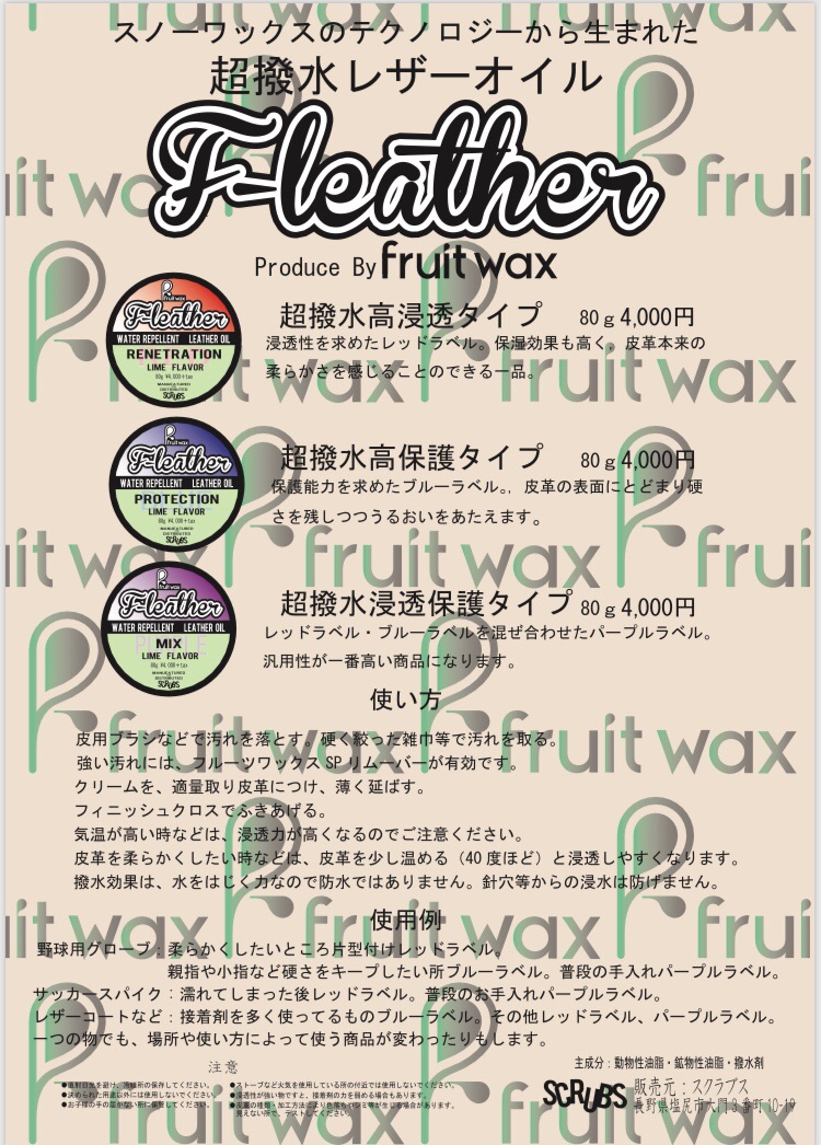 F-leather(レザーオイル) | Fruitwax