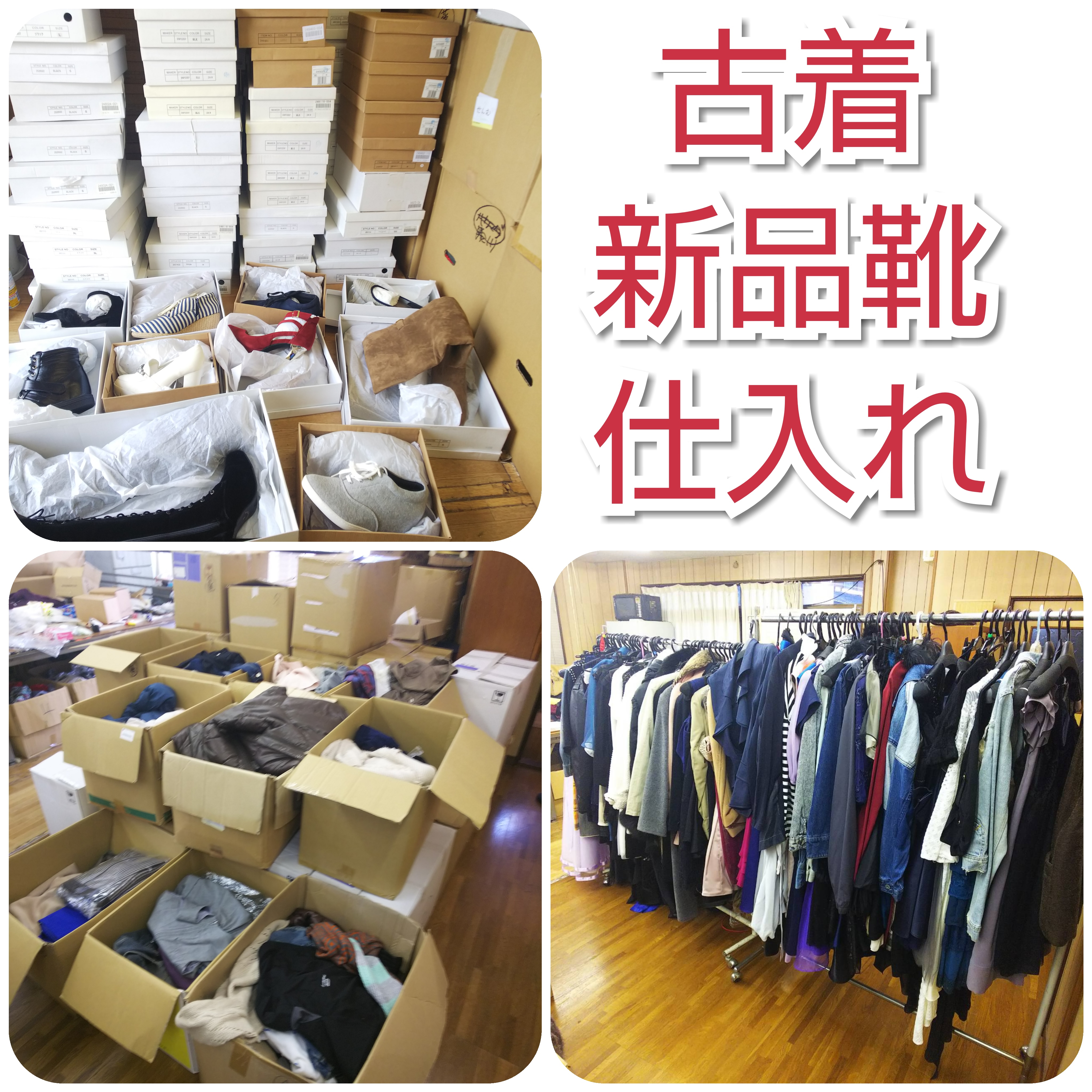 個人様向け古着卸売りのリョウコウ