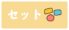 セット