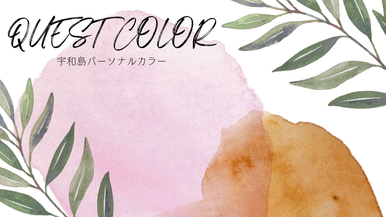 PROFILE QUEST COLOR 宇和島パーソナルカラー/愛媛