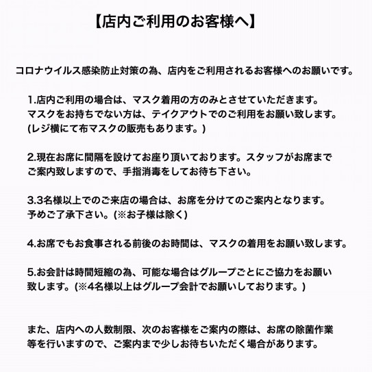 感染防止対策として お客様へのお願いになります Liberty Sand