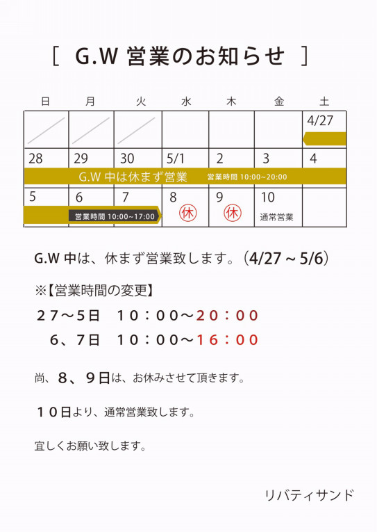 G W営業のお知らせ Liberty Sand