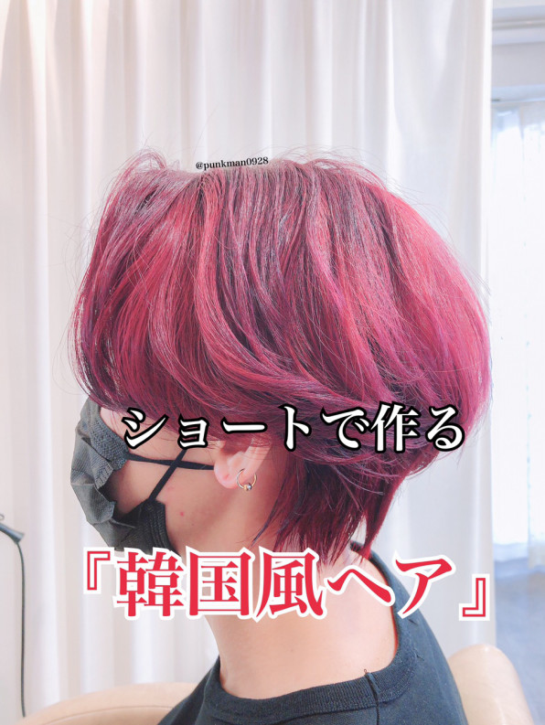 韓国風赤髪カラー 髪色 Private Hair Salon Aurora アウローラ