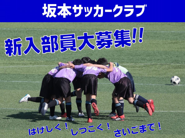 坂本サッカークラブホームページ 坂本サッカークラブホームページ