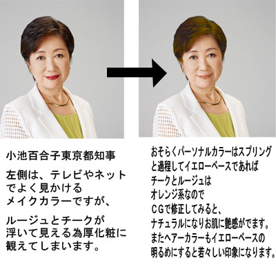 小池百合子都知事のメイクが話題に パーソナルカラーワンディ メイク講座しました Yn Nouveau Official Y Cafe