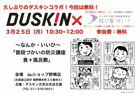 ３月２５日 ダスキンコラボ 江別 結び屋ゆいく さっぽろ子育て風呂敷術 手ぬぐい活用法