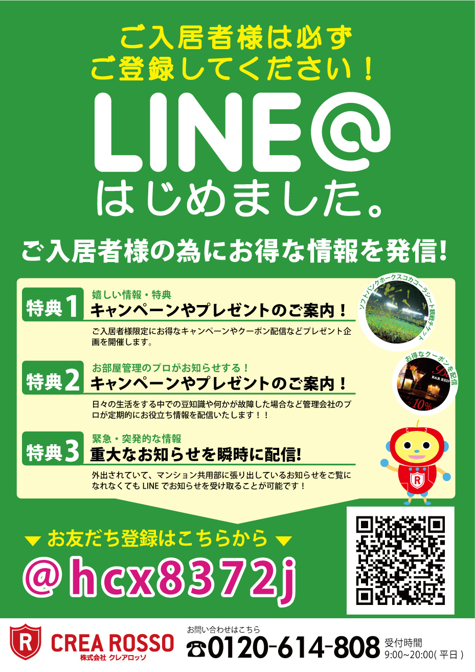 ｌｉｎｅ 入居者の皆様へ