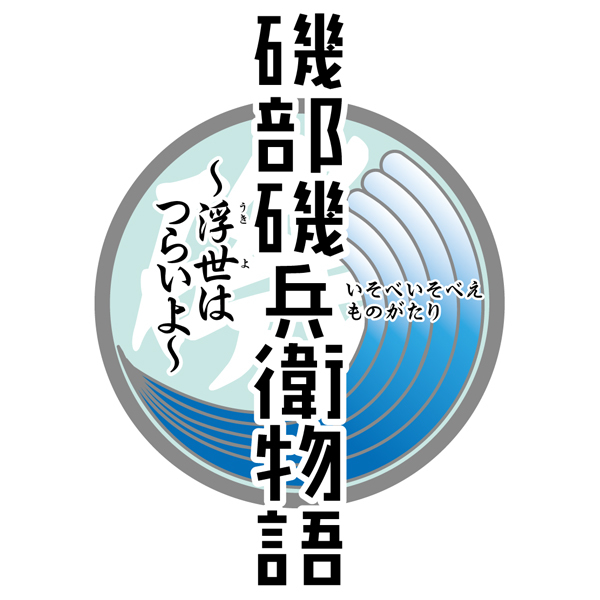 舞台 磯部磯兵衛物語 浮世はつらいよ 特設サイト