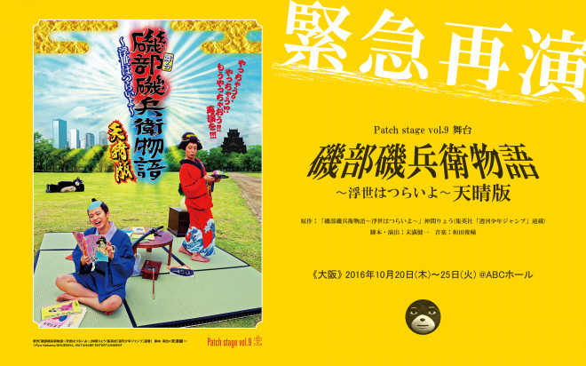 舞台 磯部磯兵衛物語 浮世はつらいよ 特設サイト