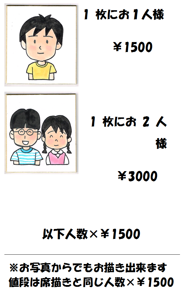 似顔絵値段表 | 東京タワーの似顔絵屋さん「漫画協団」