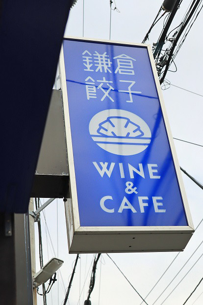 鎌倉餃子umineco Wine Cafe ワンコとカフェに行こう