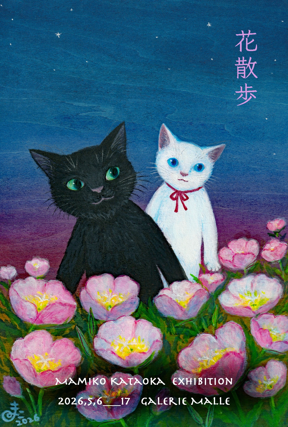 展示予定2026 | Mamiko Kataoka's Page