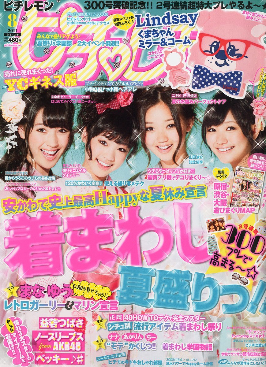 ピチレモン 2011年 08月号（学研マーケティング） | TAMOinai