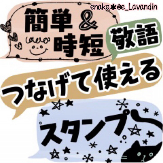 新作 Lineスタンプ 簡単 時短 ラク スタンプで完結 敬語 発売しました Ee Enako Oo