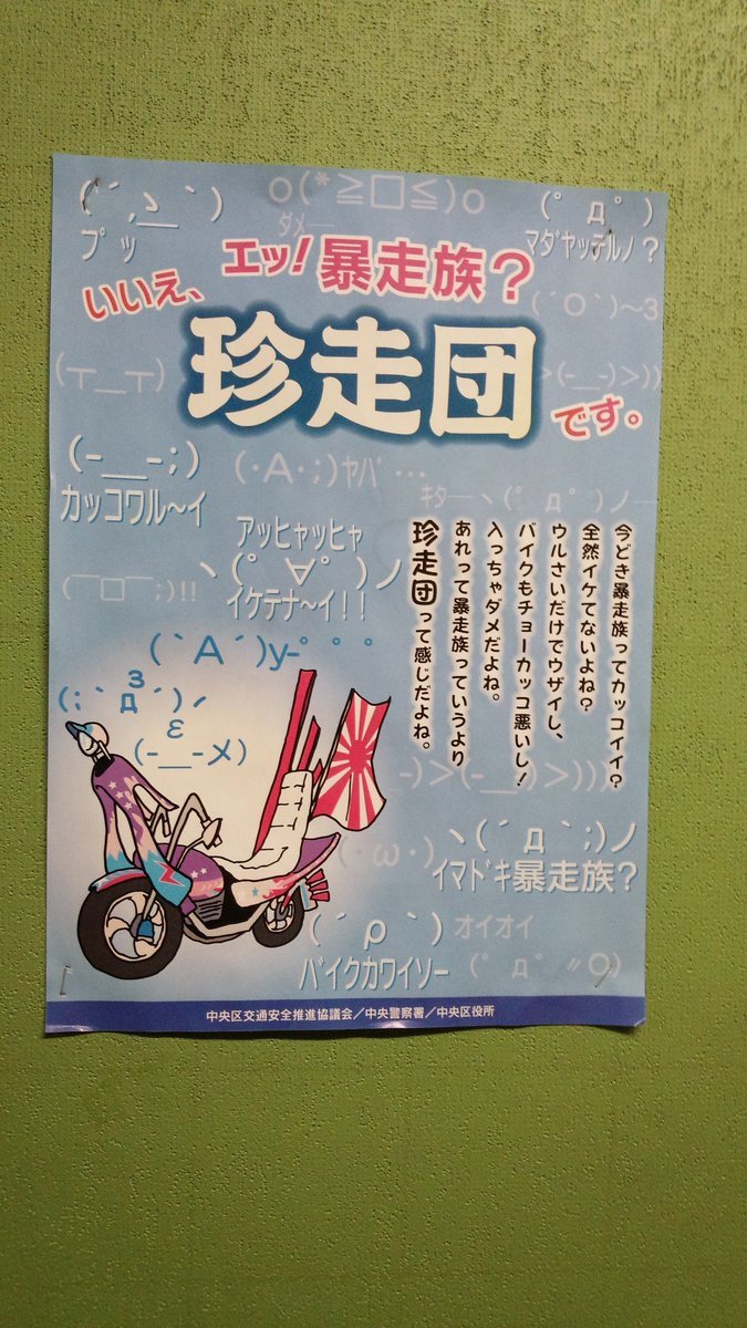 福岡県警が作成した暴走族根絶ポスター その内容が暴走族を馬鹿にして煽りまくってると話題に 笑 福岡市 中央区 今泉 古着 買取 ブランドリサイクルショップ ヴァンカトル 福岡 Vingt Quatre 福岡