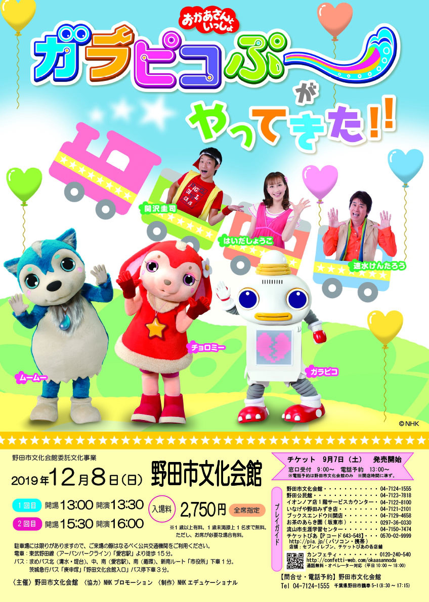 12/8 おかあさんといっしょ ガラピコぷ～がやってきた!!(野田市) | 夢 その先へ