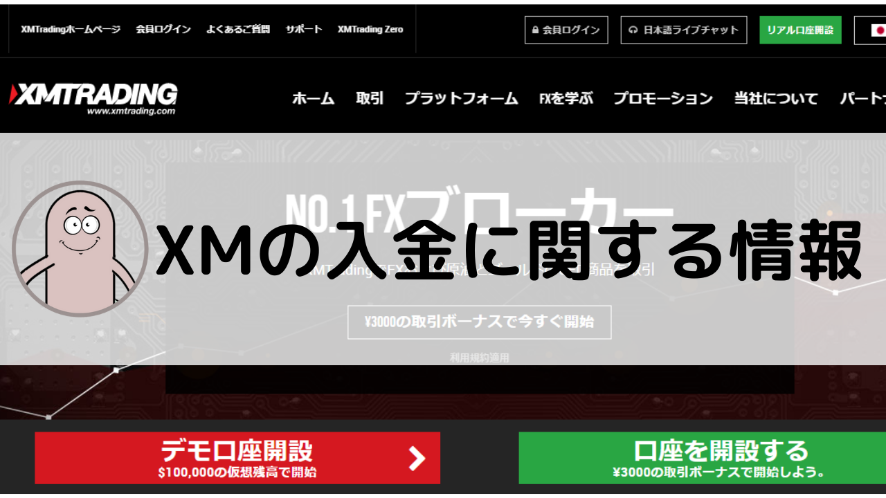 XMの入金について | FXのEA自動運用で不労所得をGET！