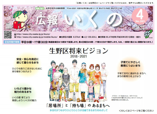 大阪市 広報いくの ４月号 生野区将来ビジョンイラスト やさしいタッチの人物画カテイトエ