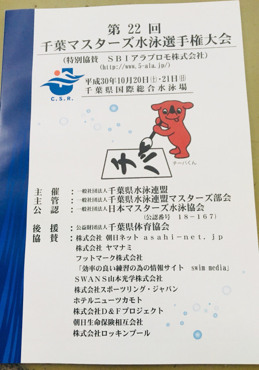 マスターズ 試合出ました 稲毛遊泳会
