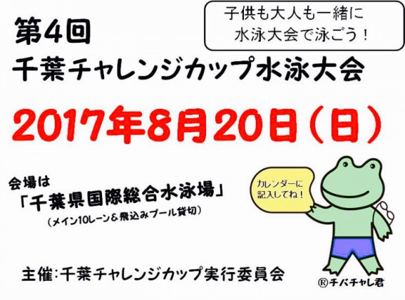 第4回千葉チャレンジカップ水泳大会 稲毛遊泳会