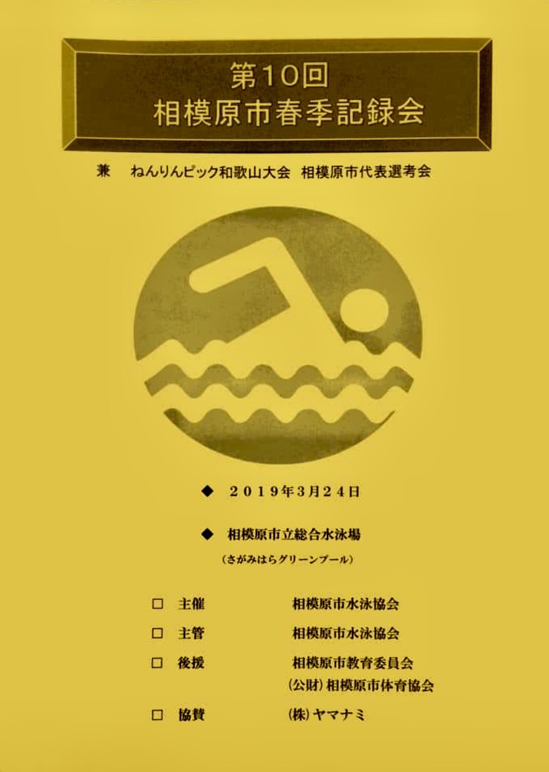 第10回相模原市春季記録会 稲毛遊泳会