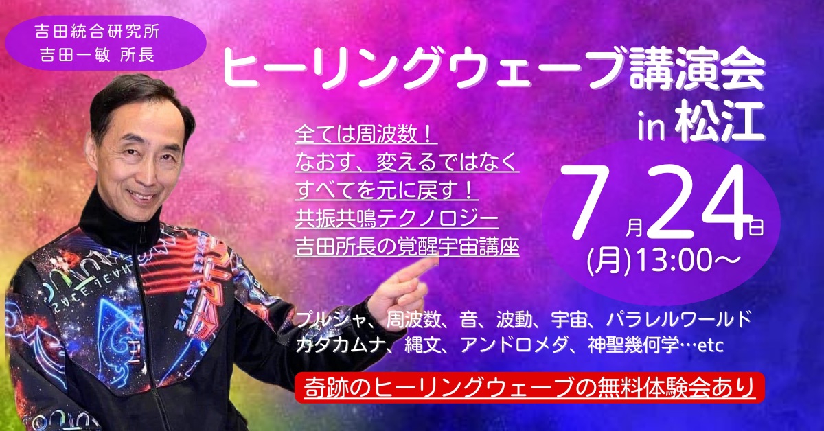 【送料込】オクトタマラン 吉田統合研究所 縄文神聖水温泉